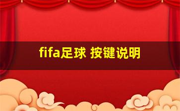 fifa足球 按键说明